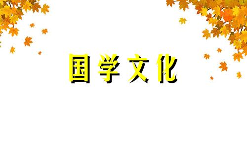 2021年4月3日是不是黄道吉日