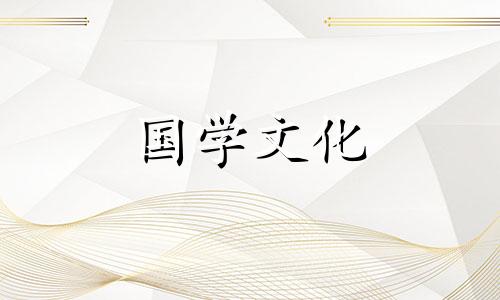 2021年1月19日黄道吉日一览表