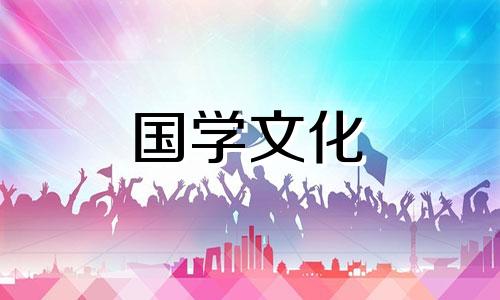 2021年7月21日是不是黄道吉日