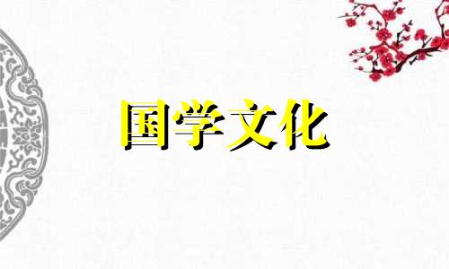 2021年1月29日黄道吉日查询