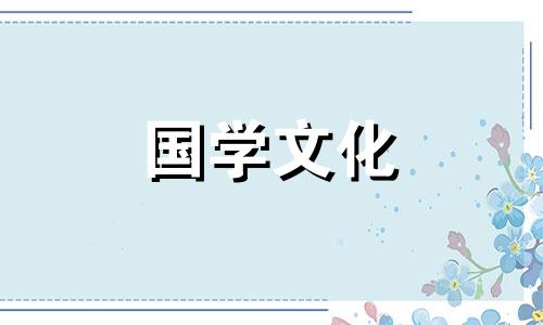 2021年2月嫁娶吉日一览表查询