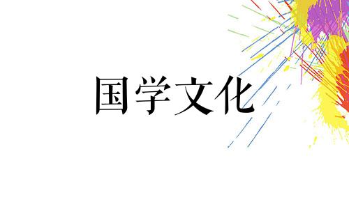 2021年2月4日是不是黄道吉日