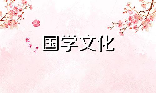 2021年3月11日是不是娶媳妇的好日子呢