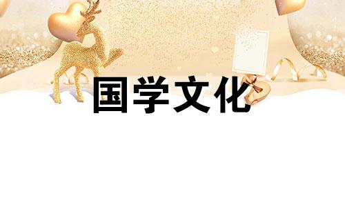 2021年2月10日是结婚嫁娶的黄道吉日吗为什么