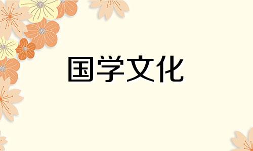 2021年11月份嫁娶黄道吉日