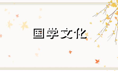 黄道吉日2021年10月嫁娶好日子是哪几天呢