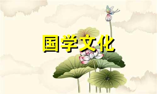 2021年12月嫁娶黄道吉日是哪几天呢