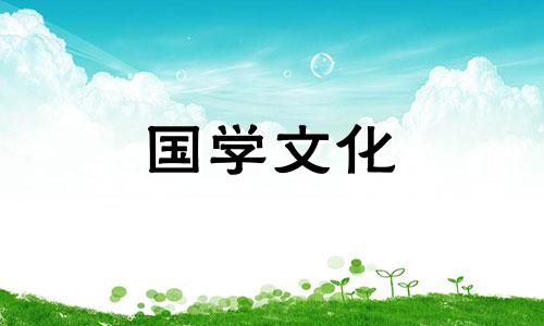 2023年11月12日黄历吉时查询