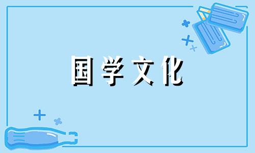 2021年农历十一月嫁娶吉日查询