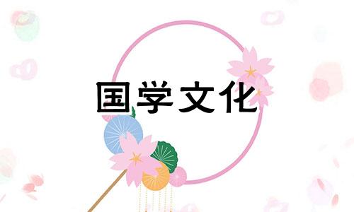 2021年9月黄道吉日婚嫁吉时