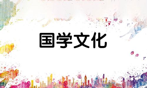 2023年5月6日吉时是什么时辰呢