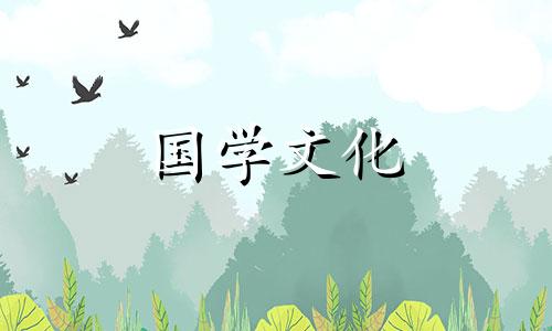 2021年9月嫁娶黄道吉日查询