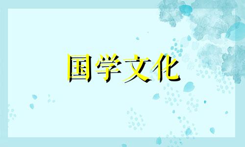 2022年4月18日吉时周新春老黄历精准查询