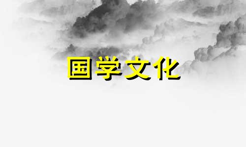 2020年3月24日黄道吉日查询