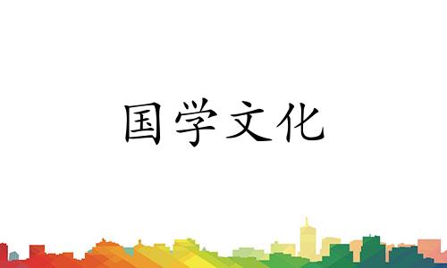 2022年4月10日黄历查询黄道吉日