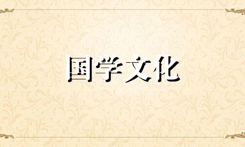 2022年4月12日黄历查询-老黄历吉时-黄