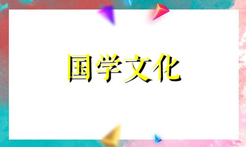 2022年6月10日黄道吉日查询表