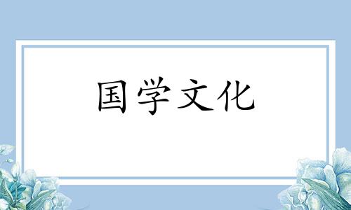 2022年5月20日黄道吉日查询农历