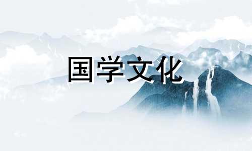 2022年4月28日黄历查询黄道吉日