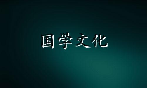 2022年3月27日黄道吉日查询表