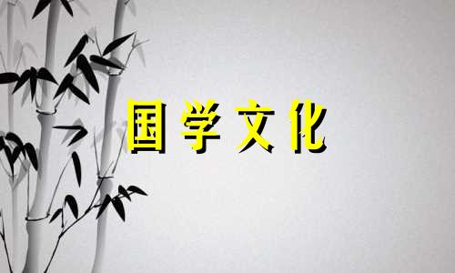 2022年3月22日黄历查询黄道吉日