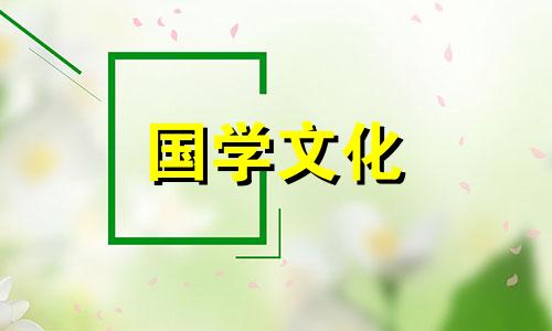 2022年4月27日黄道吉日查询表