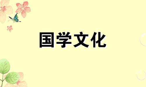 2022年3月26日黄道吉日查询表