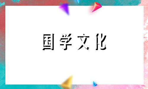 2022年5月14日黄道吉日查询