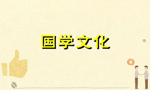 2022年5月19日黄历查询老黄历