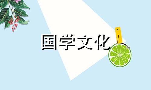 2022年6月1日黄道吉日查询