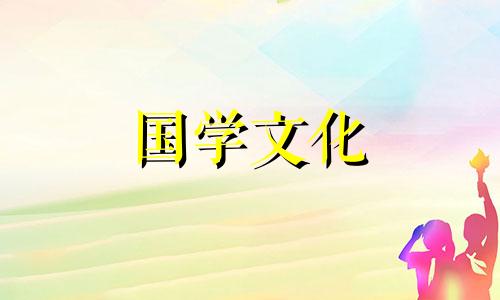 2022年4月24日黄历查询黄道吉日