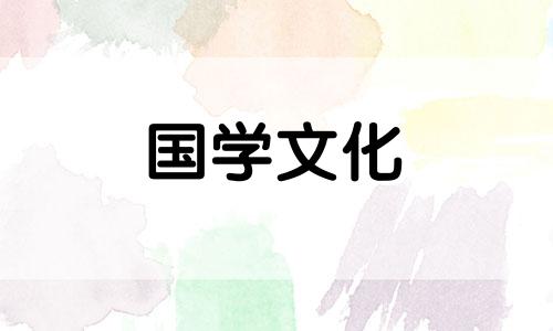 2021年公历2月份黄道吉日