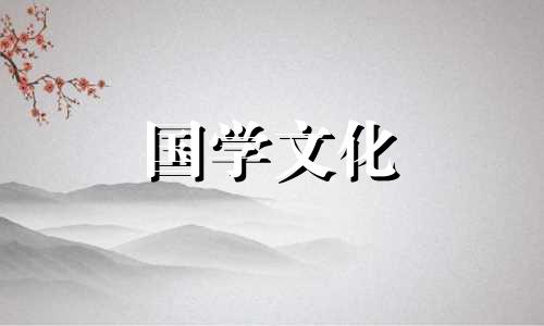 2022年3月6日黄道吉日查询表