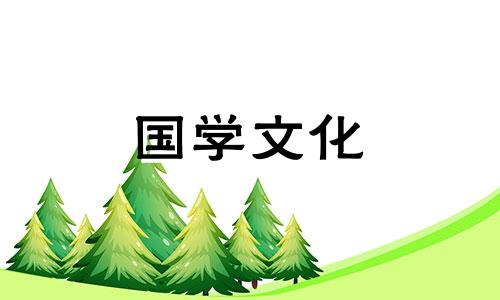 2022年3月12日黄历吉日查询