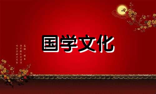 2021年腊月十一黄历吉日 2020腊月十一黄历