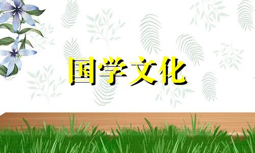 2022年正月初九黄道吉日查询表