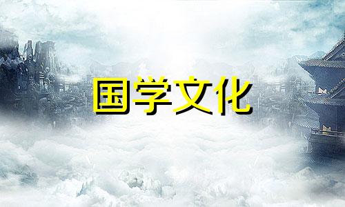 2022年1月1日黄历吉日查询