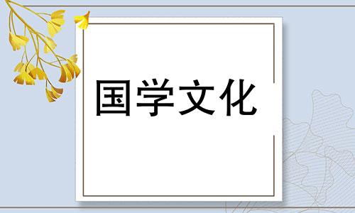 2022年2月4日黄历吉日查询