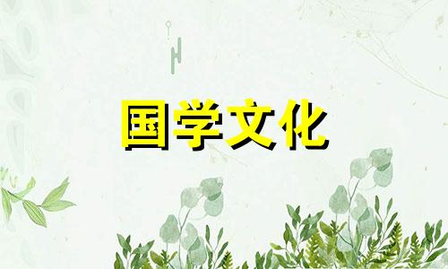 2021年腊月十一日子怎么样