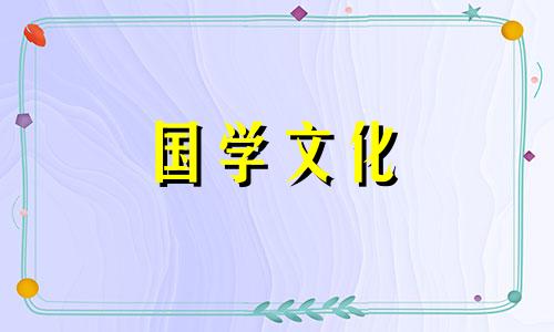 2022年2月5号是什么日子 2o21年2月5日是黄道吉日吗?