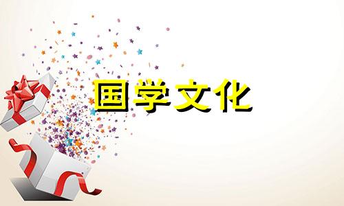 2021年腊月十六是黄道吉日吗为什么