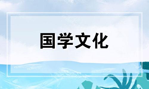 2022年1月17日黄道吉日查询