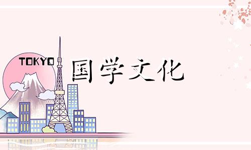 2022年1月24日黄道吉日查询