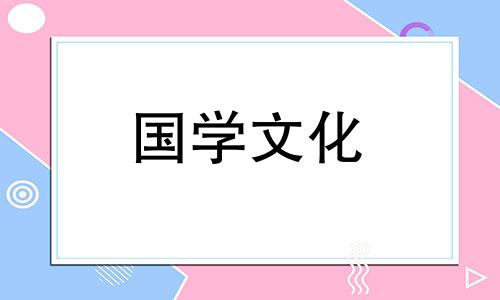 2021年腊月初十黄历吉日查询