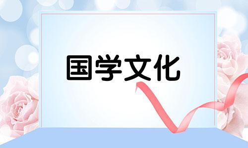 吉日里的冲是什么意思 黄道吉日说的冲啥意思?