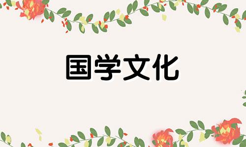 2018年12月黄历吉日开工吉时查询