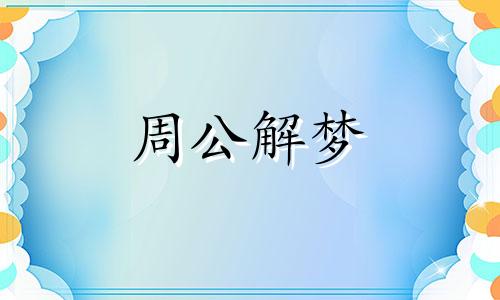 男人梦见怀孕的女人是什么预兆