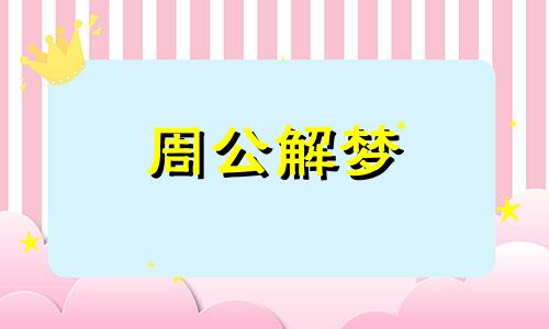 梦见死小孩有什么预兆吗 梦见死小孩子是怎么回事