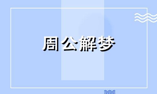 做梦梦见孩子丢了怎么回事周公解梦