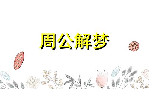 梦到小孩子哭是什么意思周公解梦